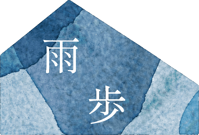 雨歩